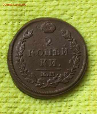 2 копейки 1820г ем нм - 20.1