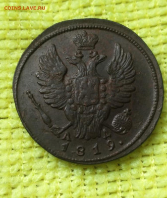 1 копейка 1819 км ад - 19.1