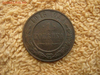 1 Копейка 1916 до 22-00 МСК 14.05.2020 - IMG_6116.JPG