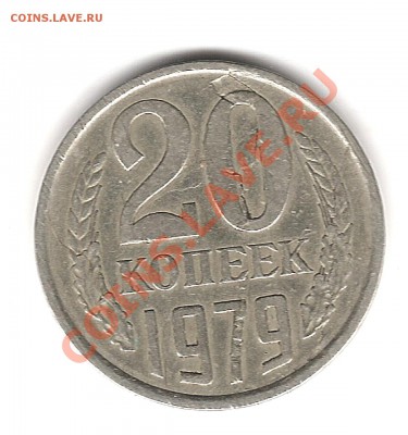 20 копеек 1979 г - Изображение 512