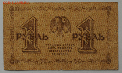 1 рубль 1918 год, до 17.05 до 22:00 - DSC_2198.JPG
