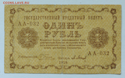 1 рубль 1918 год, до 17.05 до 22:00 - DSC_2176.JPG