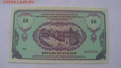 50 руб. 1992 г. "Немцовки" - 2 шт. № подряд.  до 17,05,20 - IMGA0850.JPG