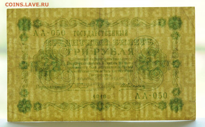 3 рубля 1918 год, до 17.05 до 22:00 - DSC_2191.JPG