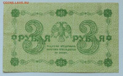 3 рубля 1918 год, до 17.05 до 22:00 - DSC_2175.JPG