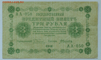 3 рубля 1918 год, до 17.05 до 22:00 - DSC_2174.JPG