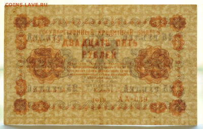25 рублей 1918 год, до 17.05 до 22:00 - DSC_2190.JPG