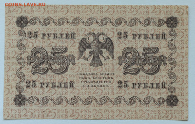 25 рублей 1918 год, до 17.05 до 22:00 - DSC_2173.JPG