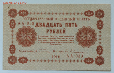25 рублей 1918 год, до 17.05 до 22:00 - DSC_2172.JPG
