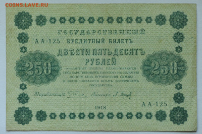 250 рублей 1918 год, до 17.05 до 22:00 - DSC_2177.JPG
