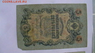 3 руб. + 5 руб. Коньшин, Шипов 1905 -1909 гг до 17,05,20 - IMGA0844.JPG