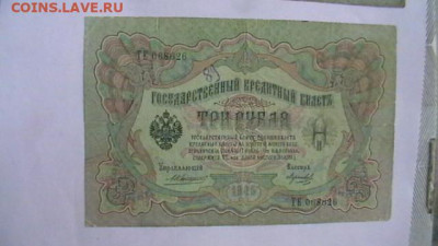 3 руб. + 5 руб. Коньшин, Шипов 1905 -1909 гг до 17,05,20 - IMGA0845.JPG