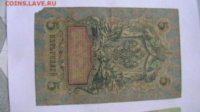 3 руб. + 5 руб. Коньшин, Шипов 1905 -1909 гг до 17,05,20 - IMGA0847.JPG