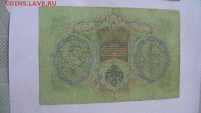 3 руб. + 5 руб. Коньшин, Шипов 1905 -1909 гг до 17,05,20 - IMGA0848.JPG