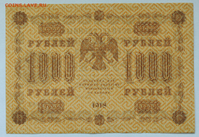 1000 рублей 1918 год, без перегиба, до 17.05 до 22:00 - DSC_2180.JPG