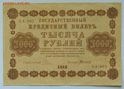 1000 рублей 1918 год, без перегиба, до 17.05 до 22:00 - DSC_2179.JPG