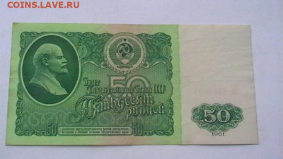 50 руб. 1961 г. 1 р. 1991 100 р. 1993 г. до 17,05,20 - IMGA0835.JPG