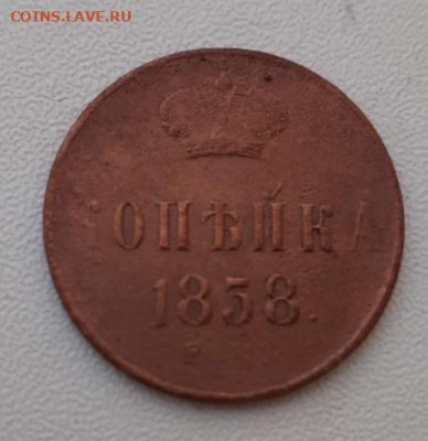 КОПЕЙКА 1858. До 17.05.2020  22:00 - image
