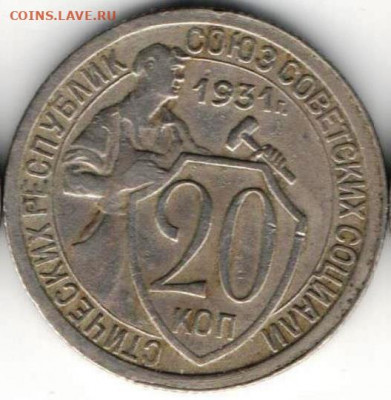 20 копеек 1931г из копилки - 20к1931а