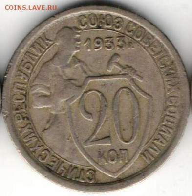 20 копеек 1933 из копилки - 20к1933а