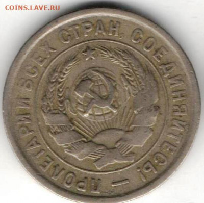 20 копеек 1933 из копилки - 20к1933б