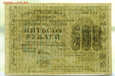 500 рублей 1919 г РСФСР, Г де Милло, UNC, до 17.05 до 22:00 - DSC_2188.JPG