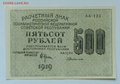 500 рублей 1919 г РСФСР, Г де Милло, UNC, до 17.05 до 22:00 - DSC_2168.JPG