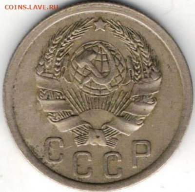 15 копеек 1936 из копилки - 15к1936б