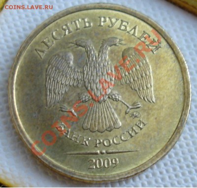 10 рублей 2009 ммд 1.11Г КОРОТКИЙ до 22:00МСК сегодня! - 3.JPG