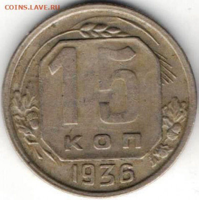 15 копеек 1936 из копилки - 15к1936а