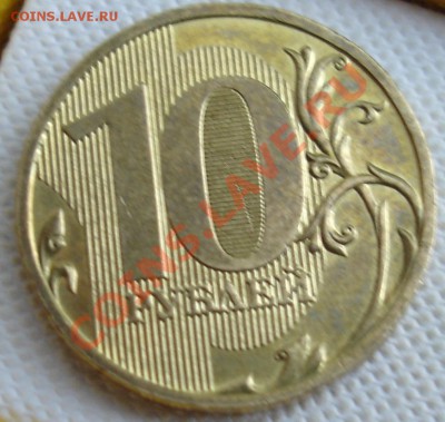 10 рублей 2009 ммд 1.11Г КОРОТКИЙ до 22:00МСК сегодня! - 4.JPG