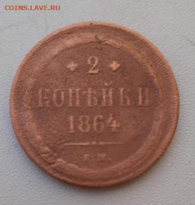 2 копейки 1864. До 17.05.2020  22:00 - image
