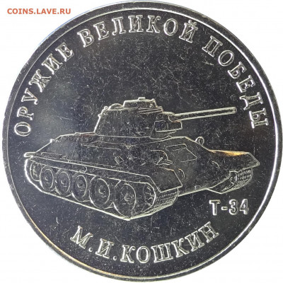 25 рублей Кошкин Т-34 раскол - DSC01445.JPG