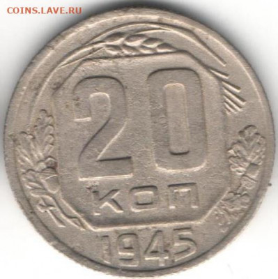 20 копеек 1945г - 20к1945а