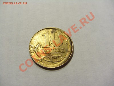 10 копеек 2003 с-п сильный сдвиг канта до 06-09-2011 21:00 М - CIMG3799.JPG