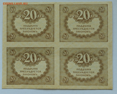 20 рублей, 1917 г. 4шт., кварт, до 17.05 до 22:00 - DSC_2171.JPG