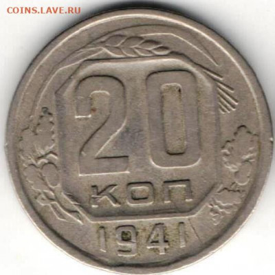 20 копеек 1941 из копилки - 20к1941а