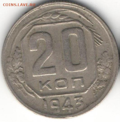 20 1943г копеек из копилки - 20к1943а