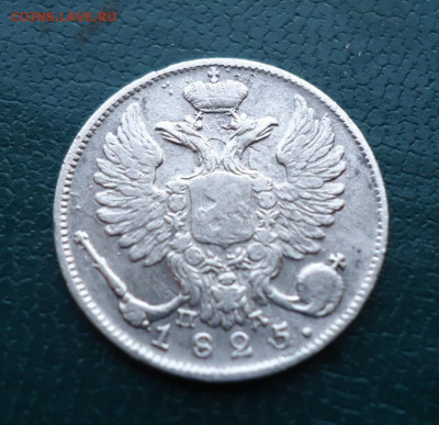 10 копеек 1825 год. спб пд. - DSC00605.JPG