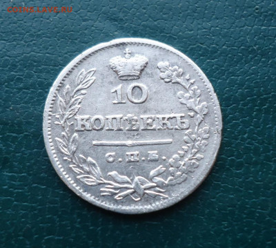 10 копеек 1825 год. спб пд. - DSC00607.JPG