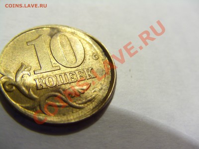 10 копеек 2003 с-п сильный сдвиг канта до 06-09-2011 21:00 М - CIMG3808.JPG