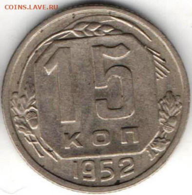 15 копеек 1952г из копилки - 15к1952а