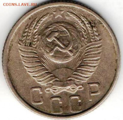 15 копеек 1954г из копилки - 15к1954б