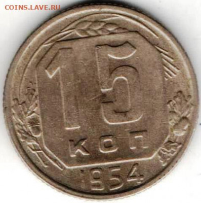 15 копеек 1954г из копилки - 15к1954а
