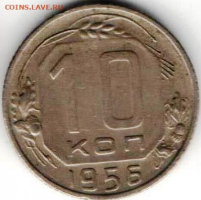 10 копеек 1956г из копилки - 10к1956а