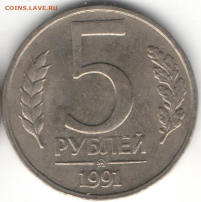 5 рублей 1991 ММД - 5р ммд1