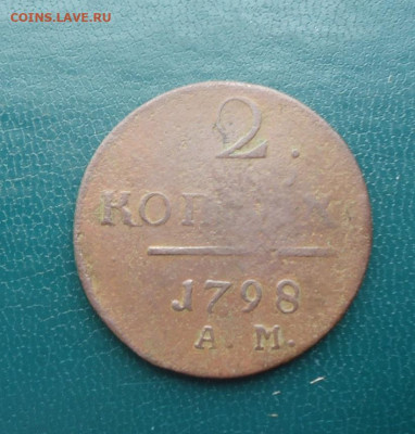 2 копейки 1798год. А.М - DSC00593.JPG