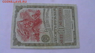 Военный заем 10 руб.. 1942 г. до 17,05,20 по МСК 22-00 - IMGA0962.JPG