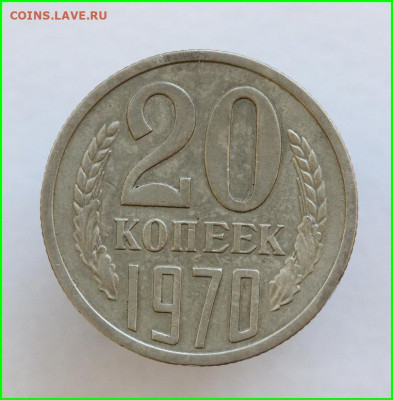 20 копеек 1970 года - IMG_6908.JPG