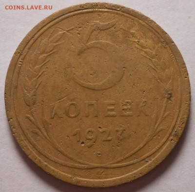5 копеек 1927 г. с 200 руб.До 17.05.2020 г.в 22-00 мск. - 3